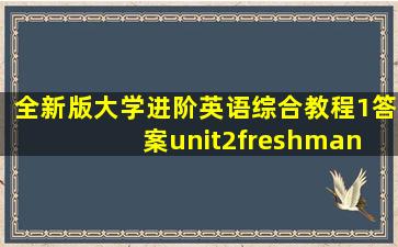 全新版大学进阶英语综合教程1答案unit2freshman year